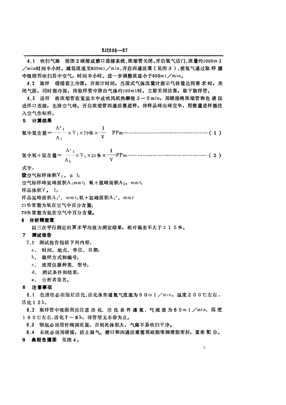 SJ 2805-1987 电子级氢中痕量氧+氩、氮测定方法 变温浓缩色谱法.pdf_第3页