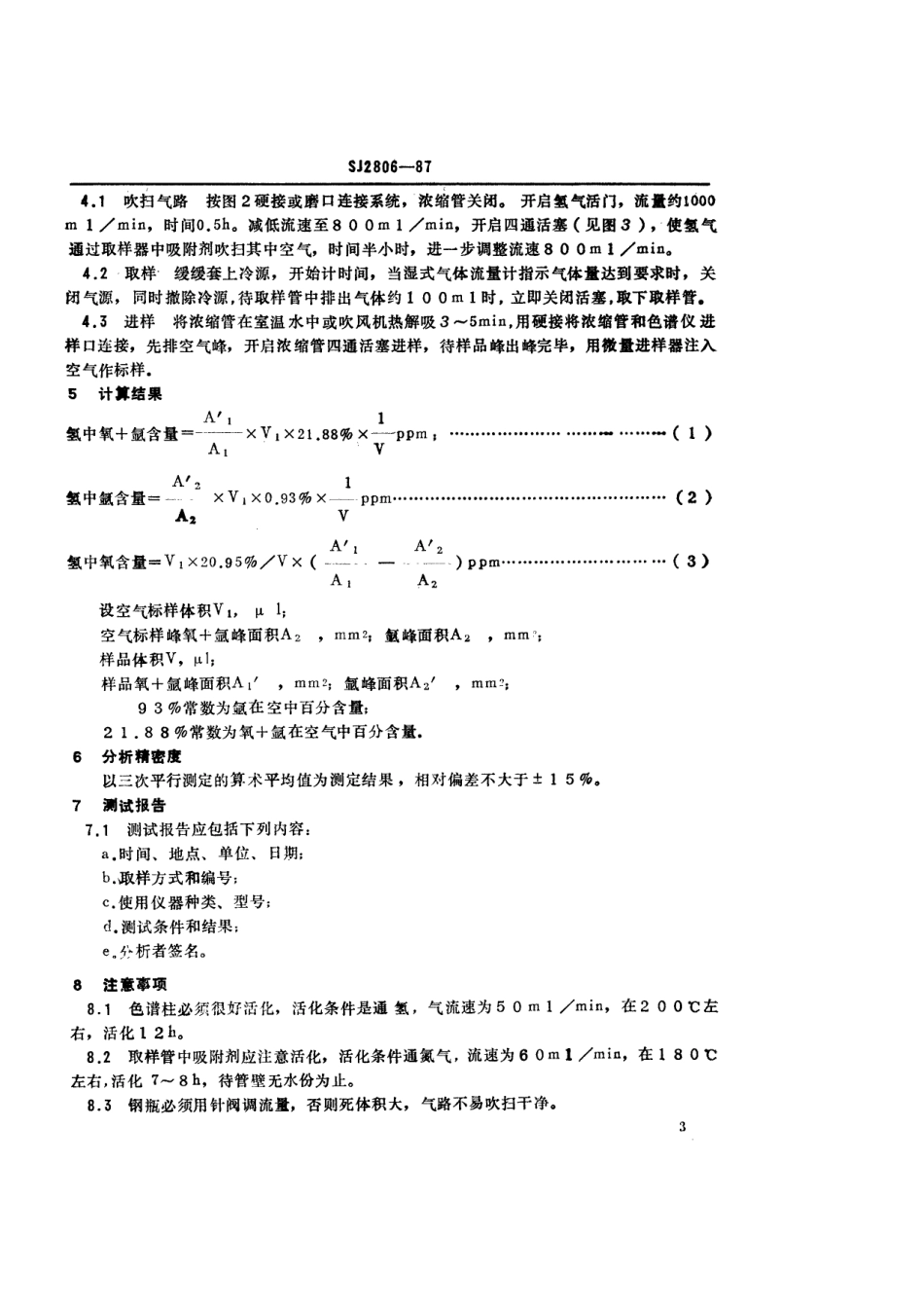SJ 2806-1987 电子级氢中痕量氧和氮测定方法 变温浓缩色谱法.pdf_第3页