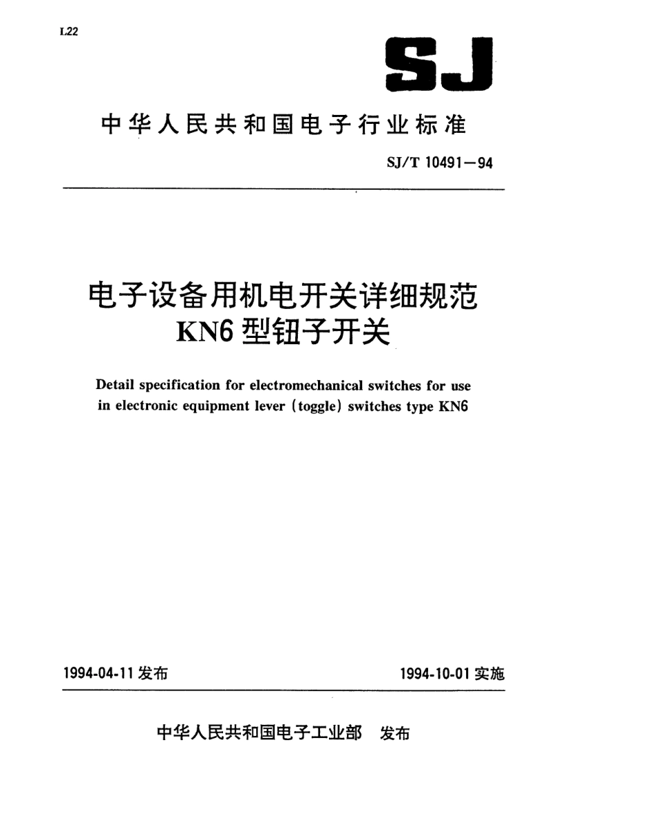 【电子行业军用标准】SJT 10491-1994 电子设备用机电开关详细规范 KN6型钮子开关.pdf_第1页