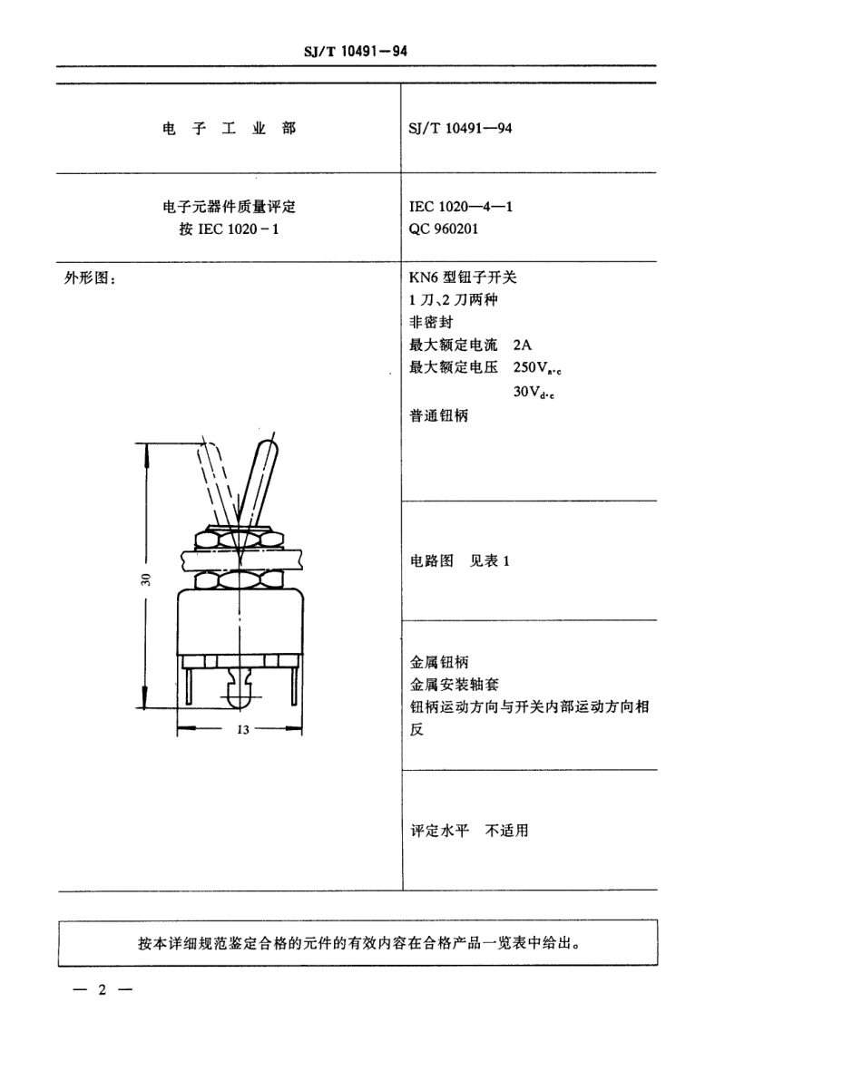 【电子行业军用标准】SJT 10491-1994 电子设备用机电开关详细规范 KN6型钮子开关.pdf_第3页
