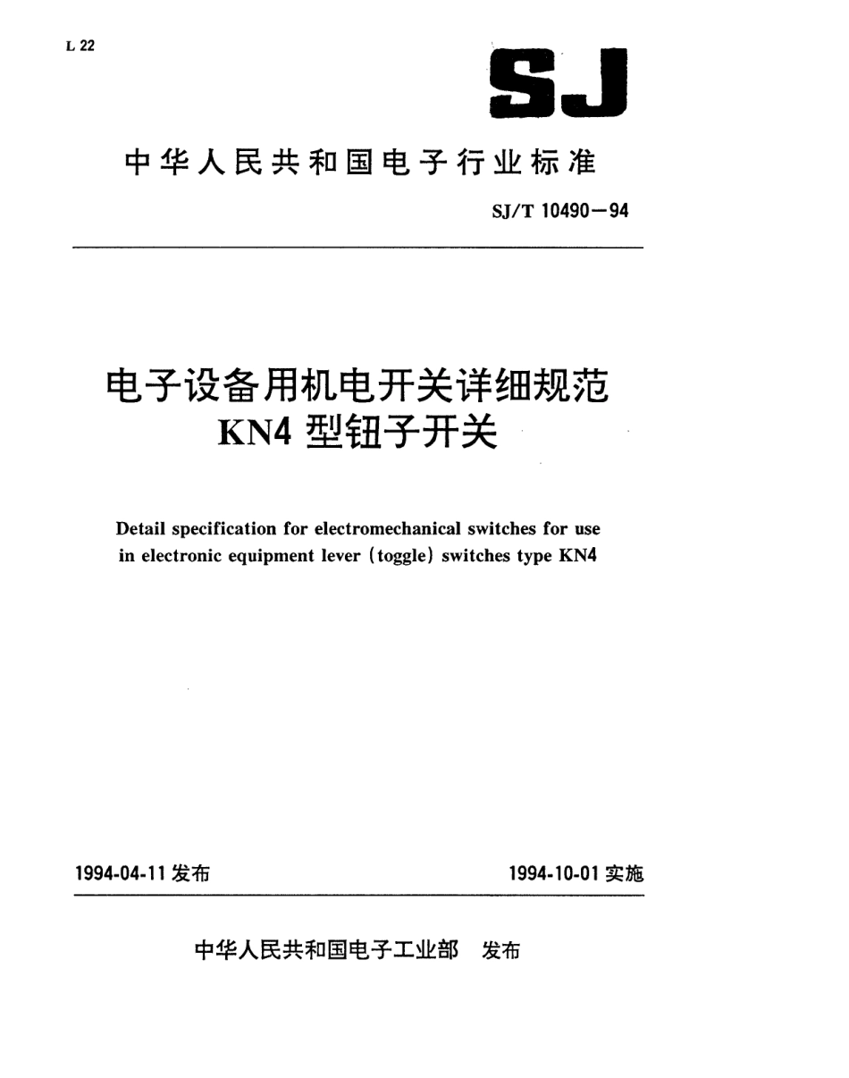 【电子行业军用标准】SJT 10490-1994 电子设备用机电开关详细规范 KN4型钮子开关.pdf_第1页