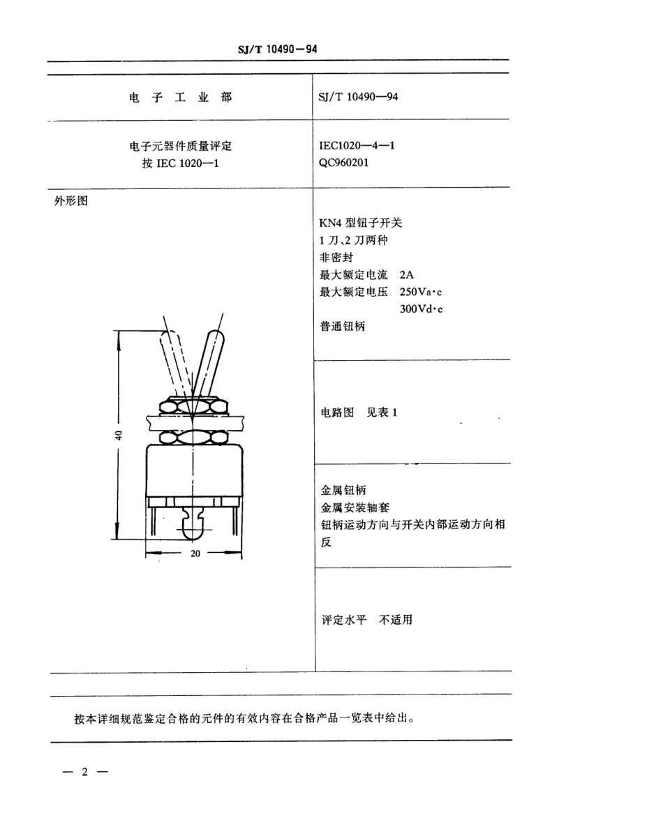 【电子行业军用标准】SJT 10490-1994 电子设备用机电开关详细规范 KN4型钮子开关.pdf_第3页