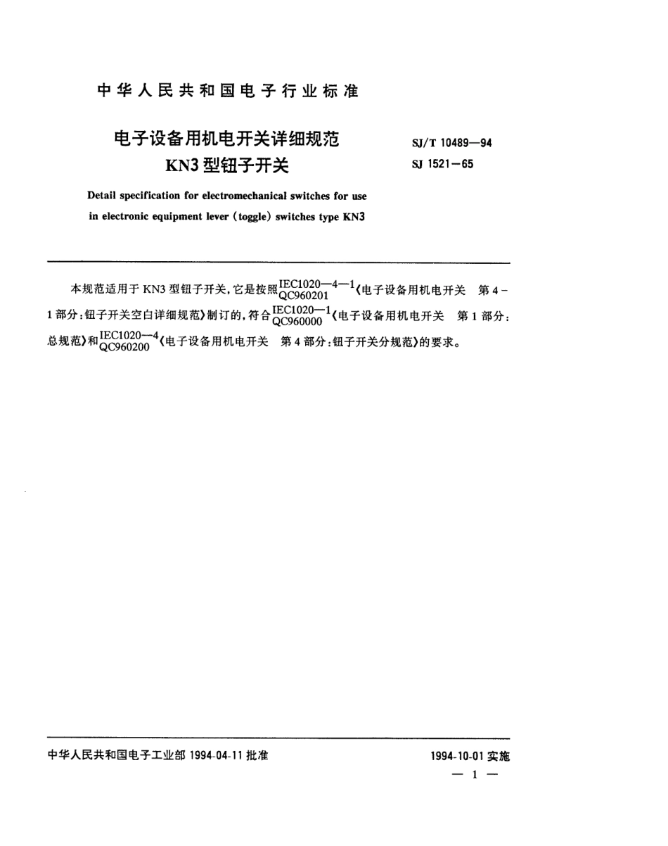 【电子行业军用标准】SJT 10489-1994 电子设备用机电开关详细规范 KN3型钮子开关.pdf_第2页