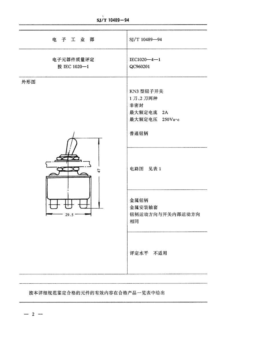 【电子行业军用标准】SJT 10489-1994 电子设备用机电开关详细规范 KN3型钮子开关.pdf_第3页