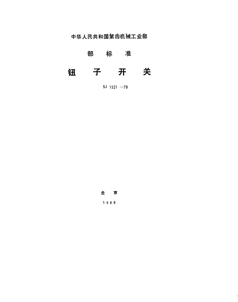 【电子行业军用标准】SJ 1521-1979 钮子开关总技术条件.pdf.pdf_第1页