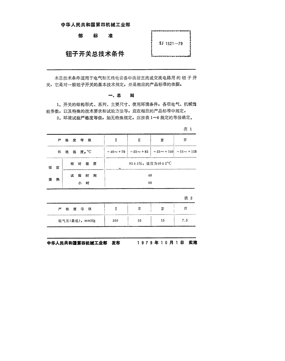【电子行业军用标准】SJ 1521-1979 钮子开关总技术条件.pdf.pdf_第2页