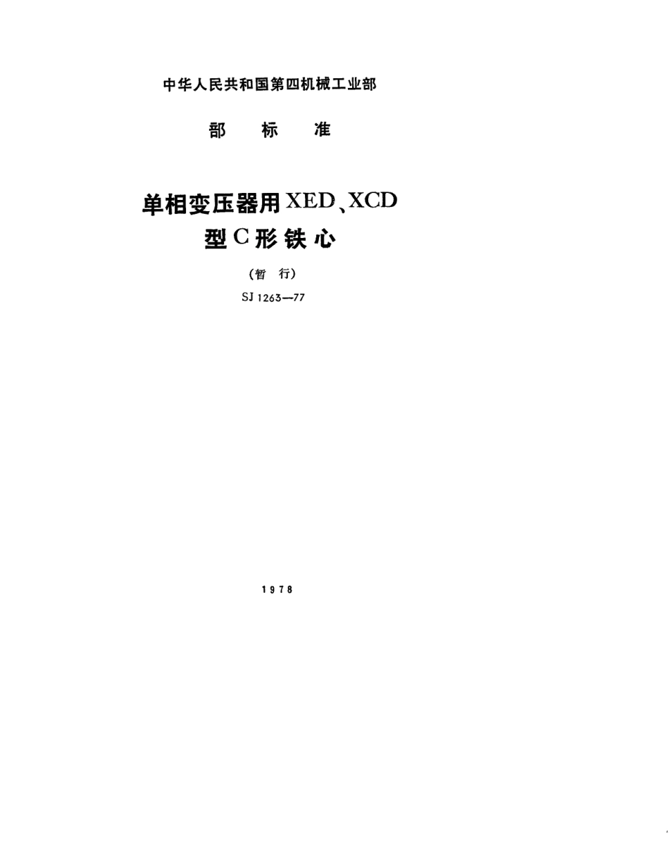 【电子行业军用标准】SJ 1263-1977 单相变压器用XED、XCD型C形铁芯.pdf.pdf_第1页