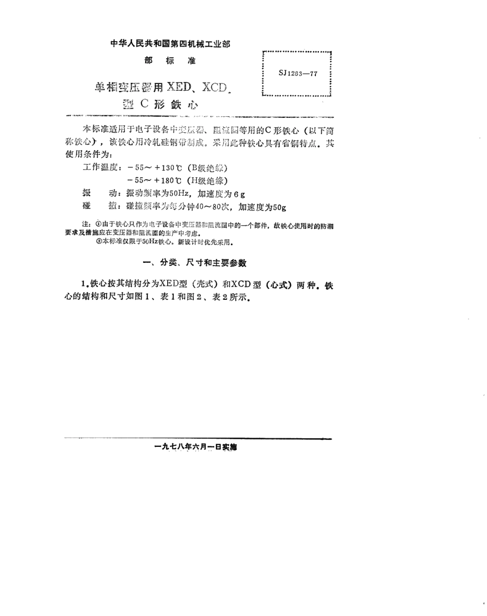 【电子行业军用标准】SJ 1263-1977 单相变压器用XED、XCD型C形铁芯.pdf.pdf_第2页
