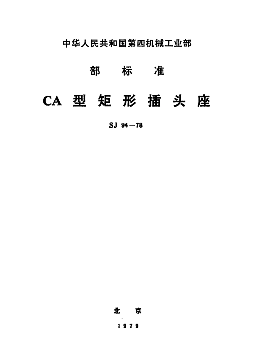 【电子行业军用标准】SJ 94-1978 CA型矩形插头座.pdf_第1页