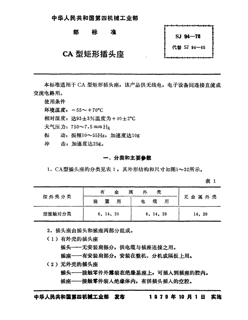 【电子行业军用标准】SJ 94-1978 CA型矩形插头座.pdf_第2页