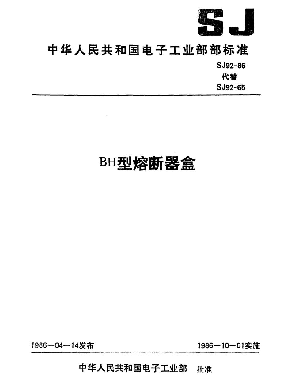【电子行业军用标准】SJ 92-1986 BH型熔断器盒.pdf_第1页
