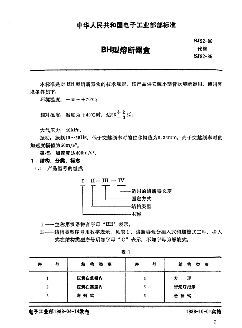 【电子行业军用标准】SJ 92-1986 BH型熔断器盒.pdf_第2页