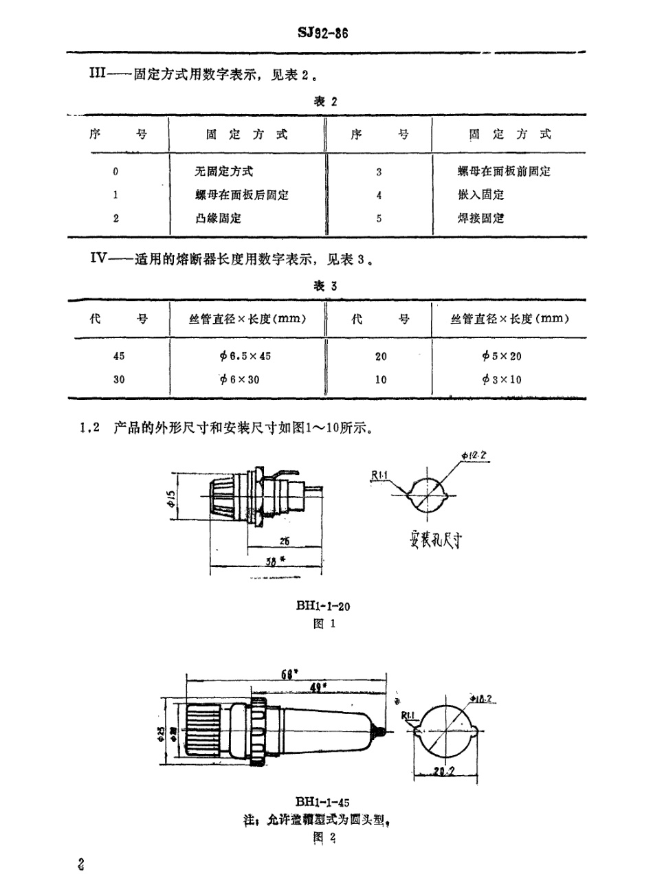 【电子行业军用标准】SJ 92-1986 BH型熔断器盒.pdf_第3页
