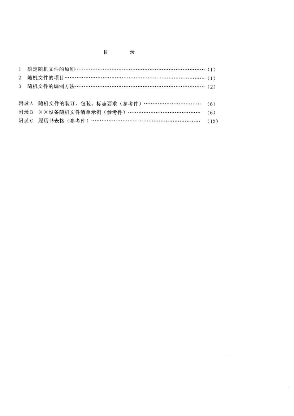 SJ 2785-1987 雷达产品随机文件.pdf_第2页