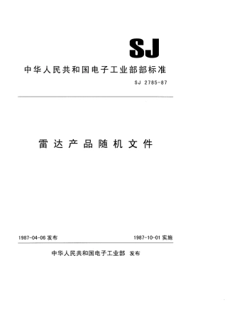 SJ 2785-1987 雷达产品随机文件.pdf