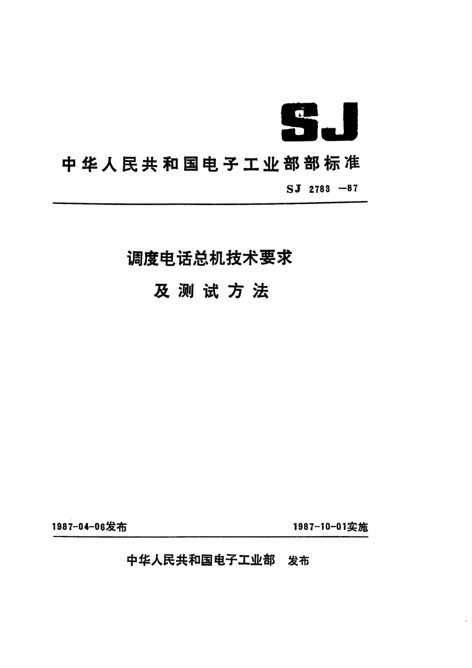 SJ 2783-1987 调度电话总机技术要求.pdf_第1页