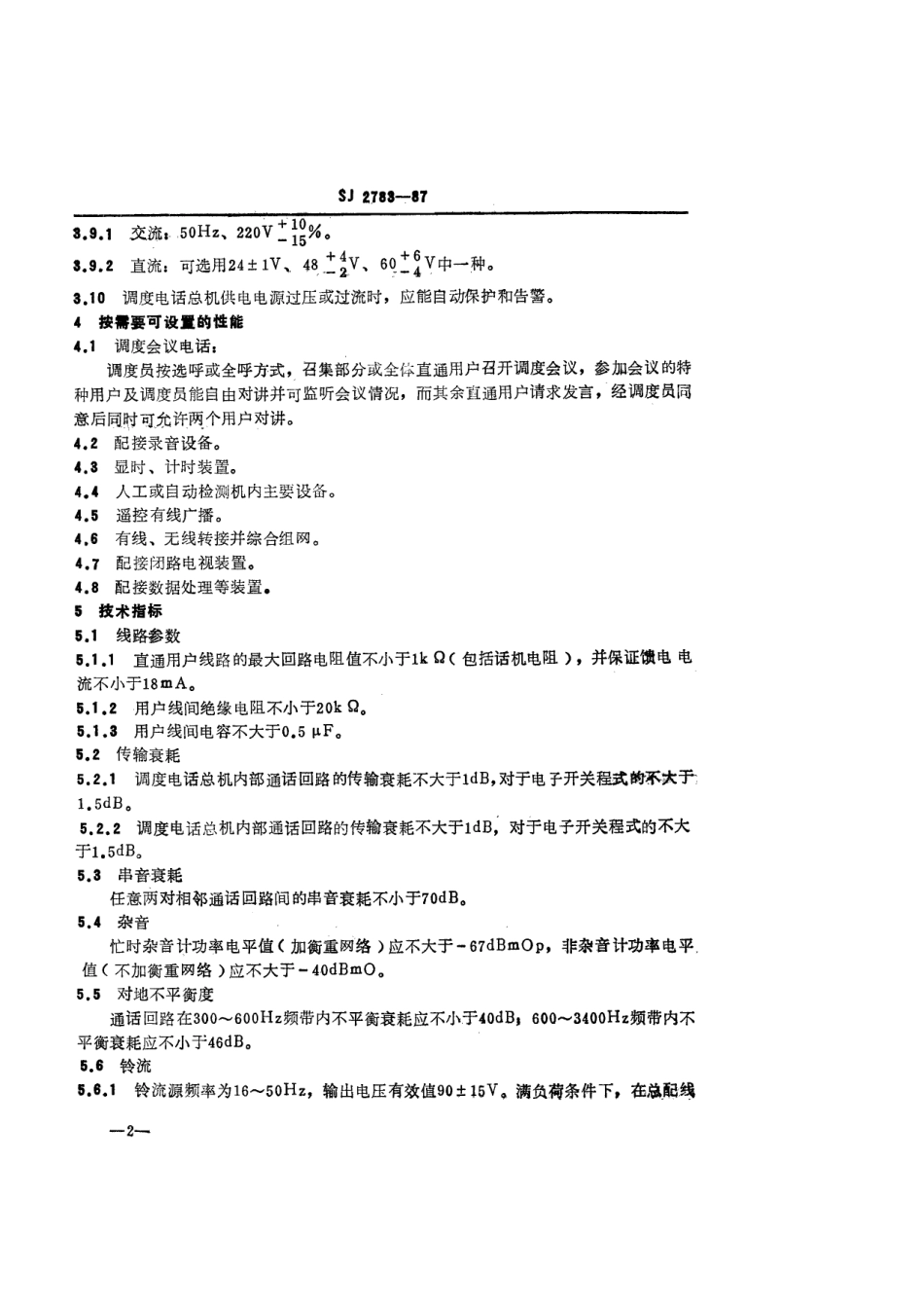 SJ 2783-1987 调度电话总机技术要求.pdf_第3页