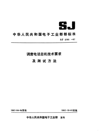 SJ 2783-1987 调度电话总机技术要求.pdf
