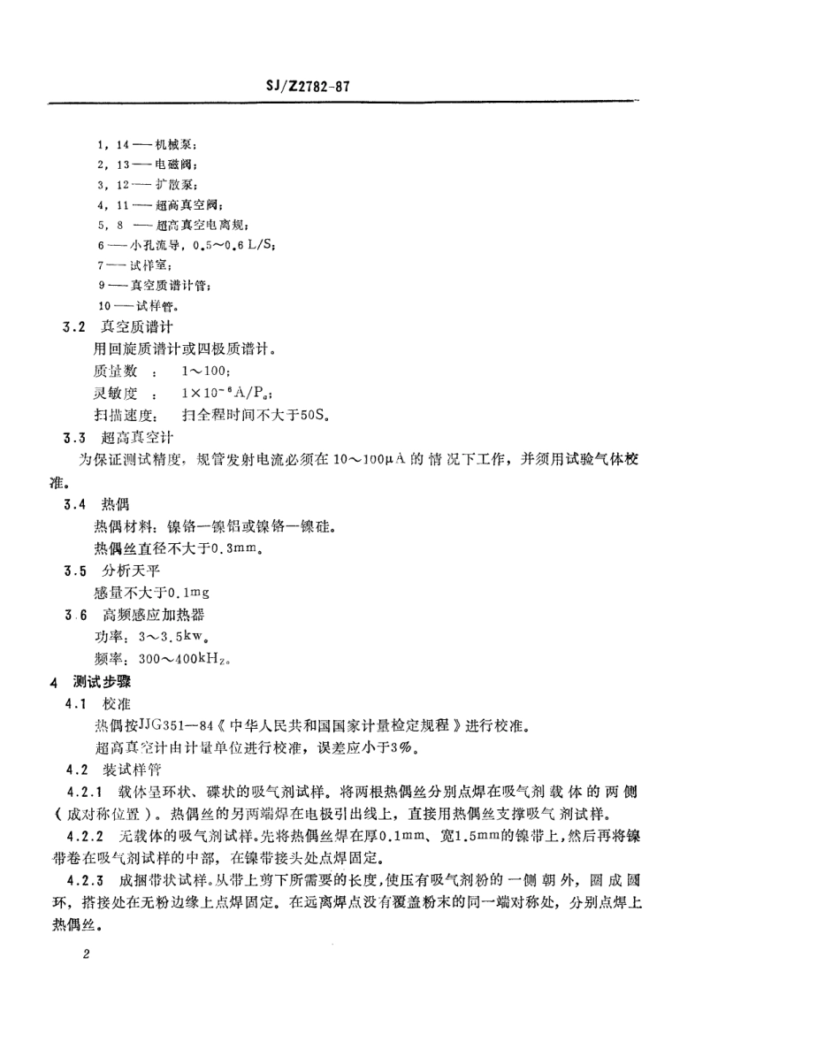 【电子行业军用标准】SJZ 2782-1987 非蒸散型吸气剂激活全过程的气氛分析方法.pdf_第3页