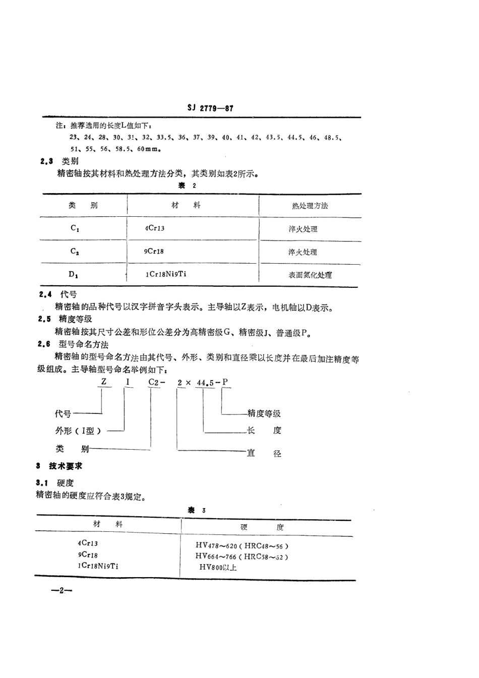 SJ 2779-1987 盒式磁带录音机运带机构精密轴.pdf_第3页