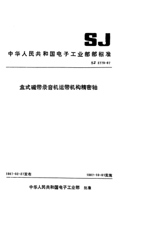 SJ 2779-1987 盒式磁带录音机运带机构精密轴.pdf