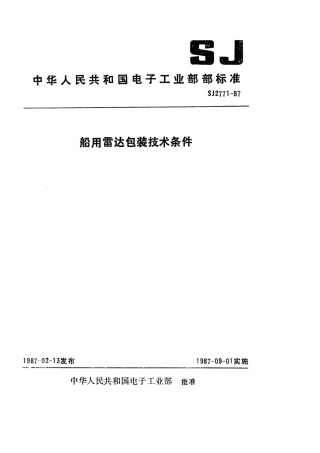 SJ 2771-1987 船用雷达包装技术条件.pdf