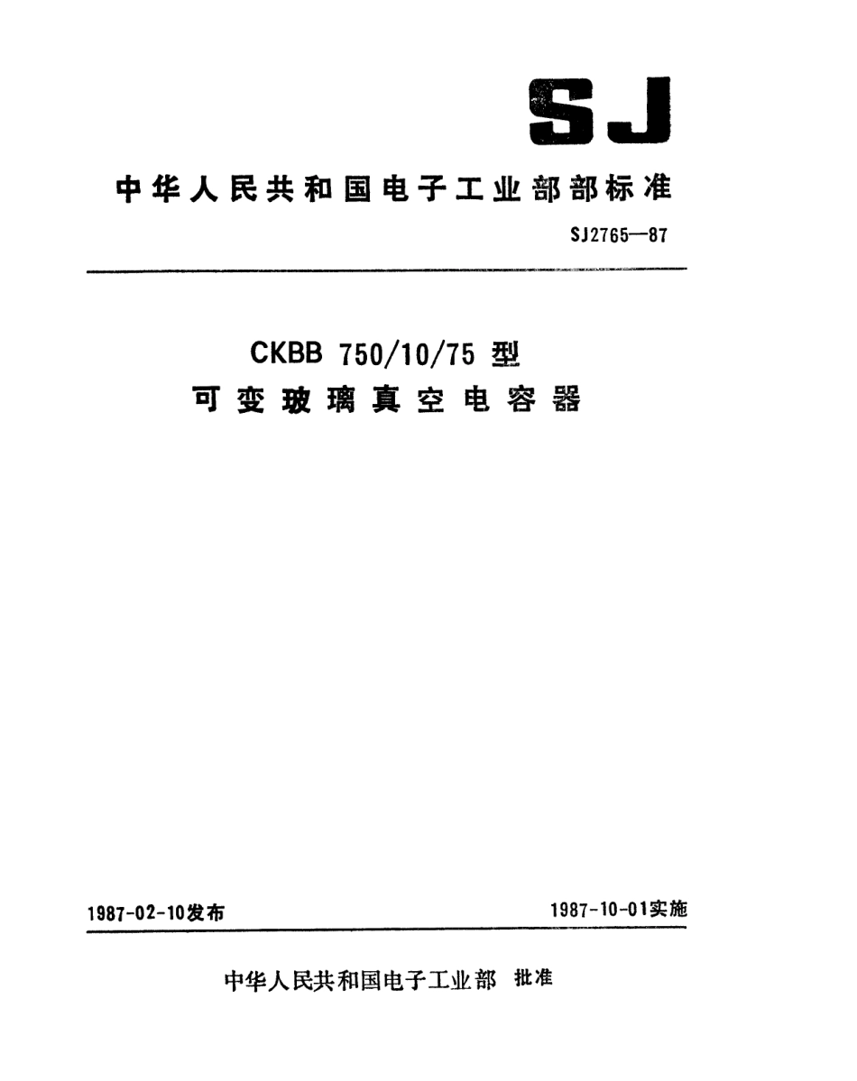 SJ 2765-1987 CKBB750-10-75型可变玻璃真空电容器.pdf_第1页