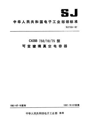 SJ 2765-1987 CKBB750-10-75型可变玻璃真空电容器.pdf