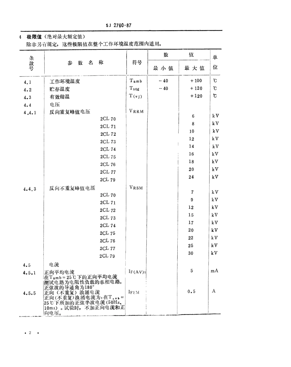 SJ 2760-1987 2CL70~77及2CL79型塑料封装高压硅堆详细规范.pdf_第2页