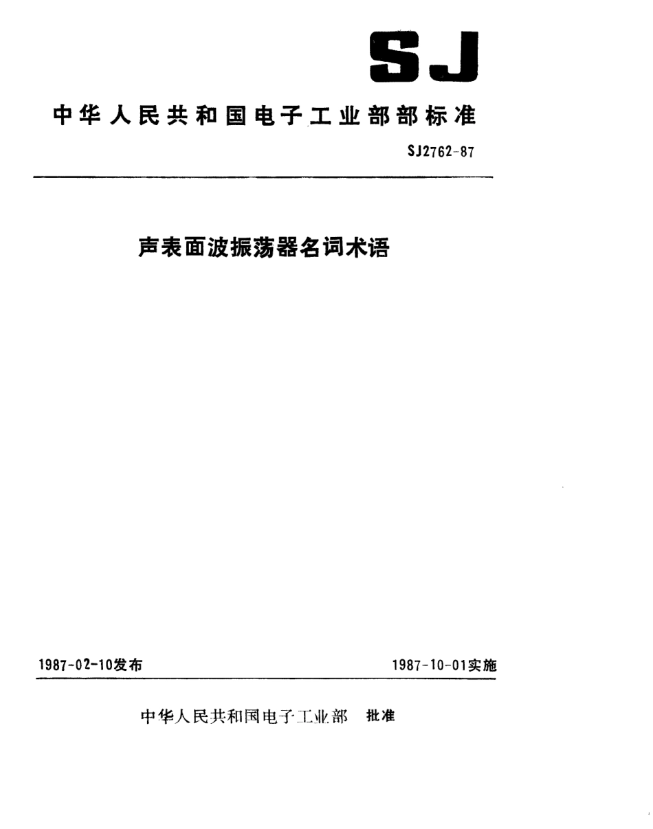 SJ 2762-1987 声表面波振荡器名词术语.pdf_第1页