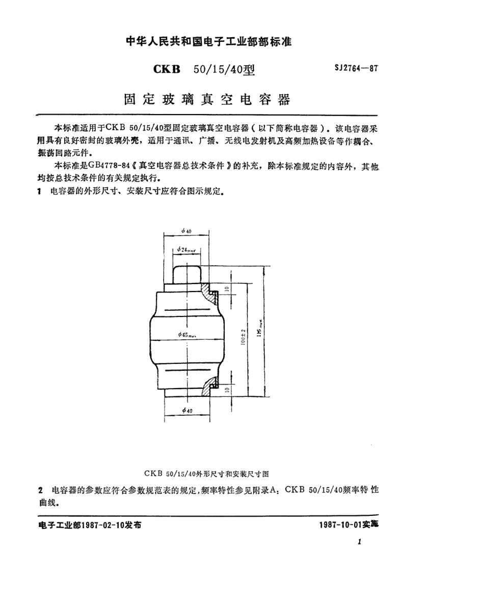 SJ 2764-1987 CKB50-15-40型固定玻璃真空电容器.pdf_第2页