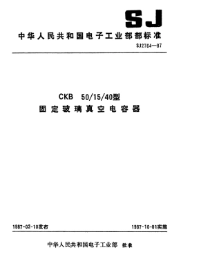 SJ 2764-1987 CKB50-15-40型固定玻璃真空电容器.pdf
