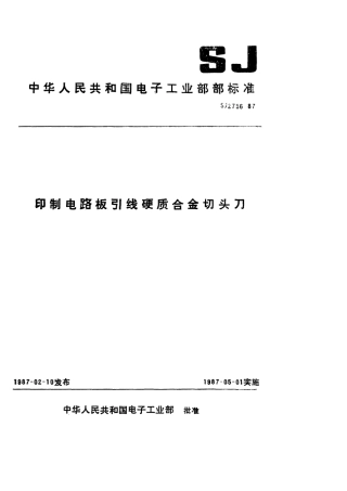 SJ 2756-1987 印制电路板引线硬质合金切头刀.pdf