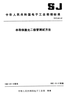 SJ 2749-1987 半导体激光二极管测试方法.pdf