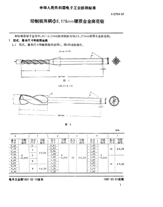 SJ 2754-1987 印制板用柄φ3.175mm硬质合金麻花钻.pdf