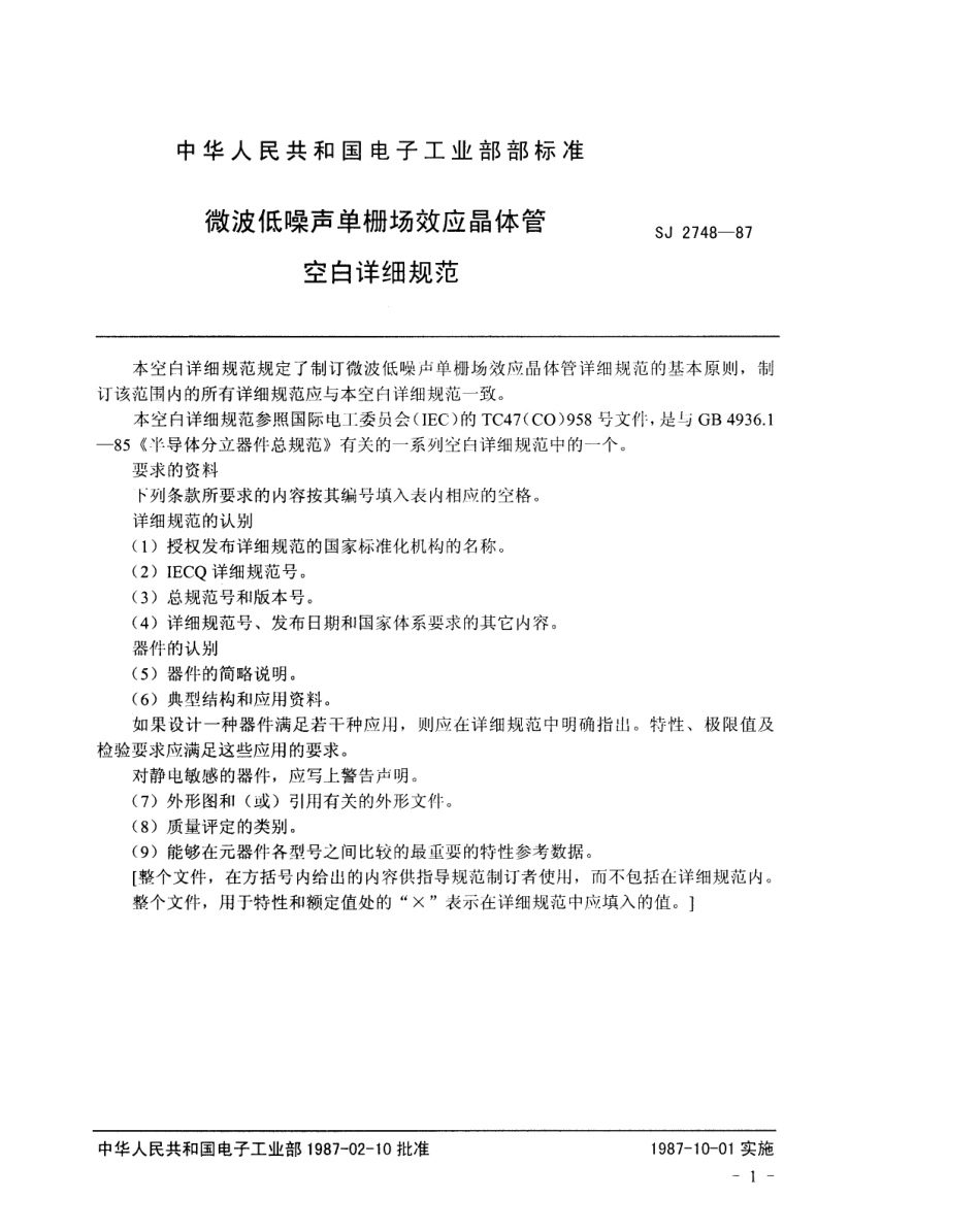 SJ 2748-1987 微波低噪声单栅场效应晶体管空白详细规范.pdf_第2页