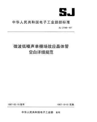 SJ 2748-1987 微波低噪声单栅场效应晶体管空白详细规范.pdf