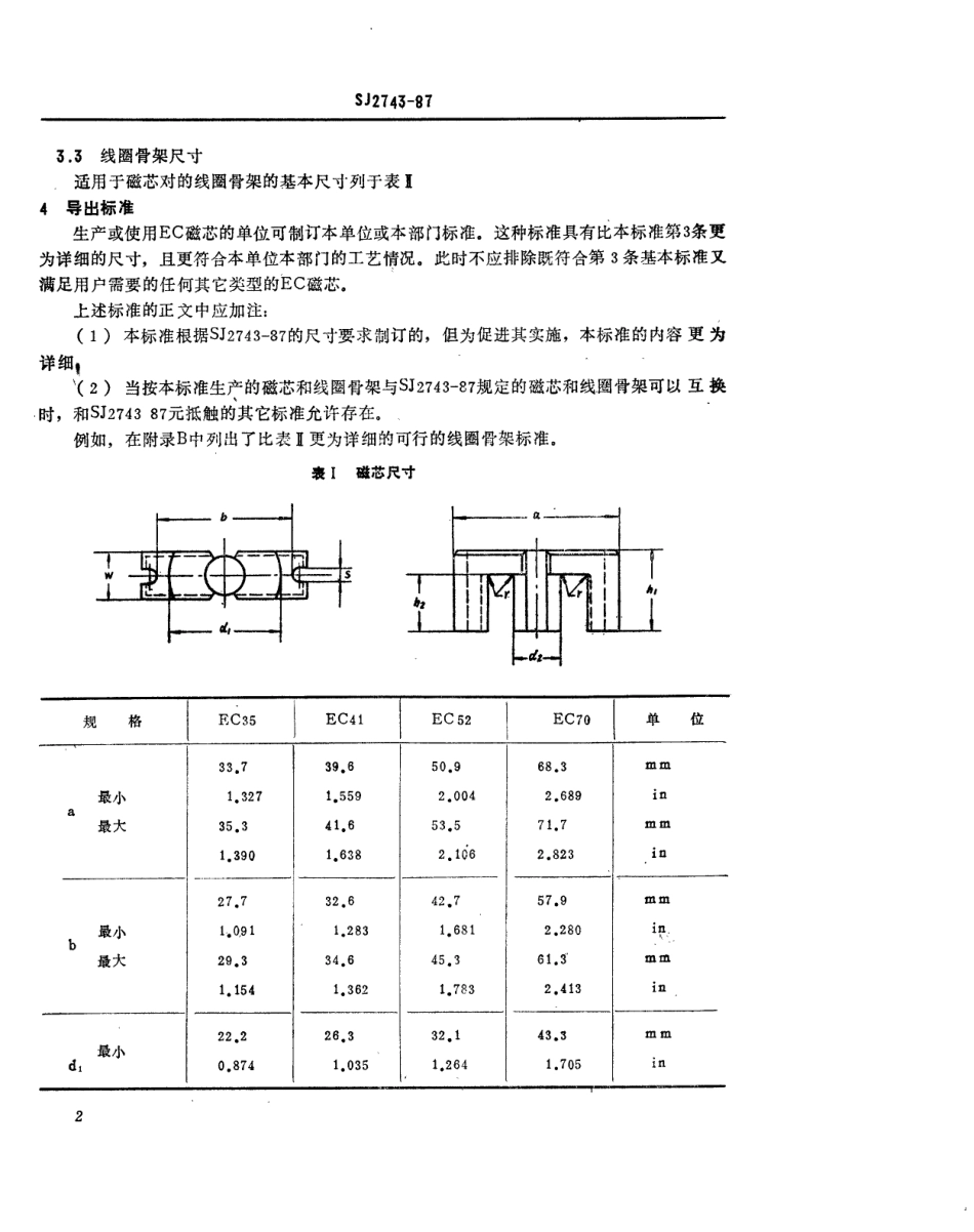 SJ 2743-1987 电源用磁性氧化物磁芯(EC-磁芯)的尺寸.pdf_第3页