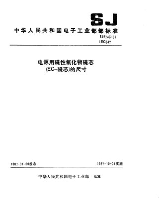 SJ 2743-1987 电源用磁性氧化物磁芯(EC-磁芯)的尺寸.pdf
