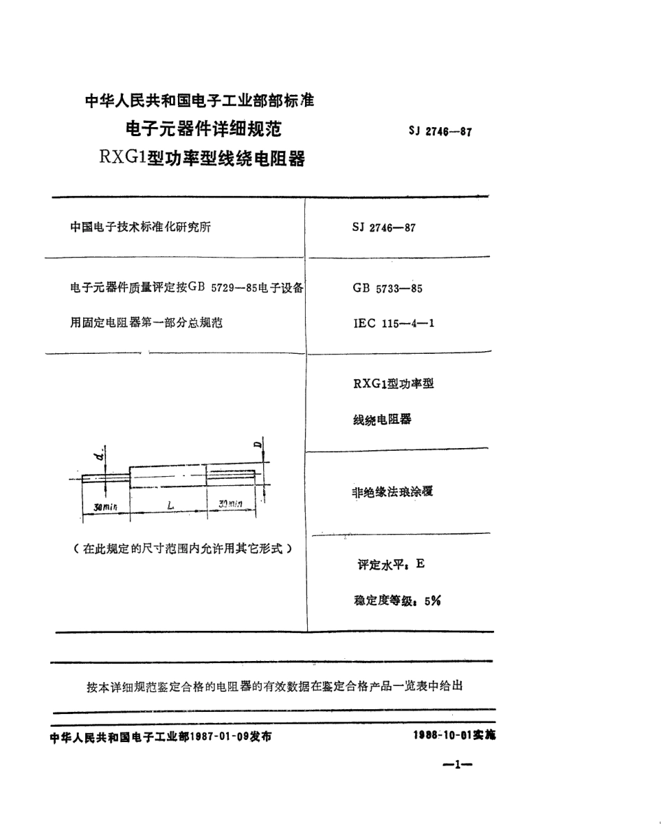 SJ 2746-1987 电子元器件详细规范 功率型固定电阻器 RXG1型功率型线绕电阻器 评定水平E.pdf_第2页
