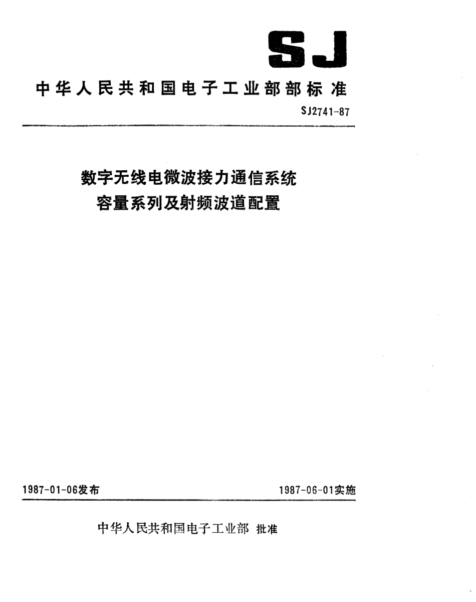 SJ 2741-1987 数字无线电微波接力通信系统容量系列及射频波道配置.pdf_第1页
