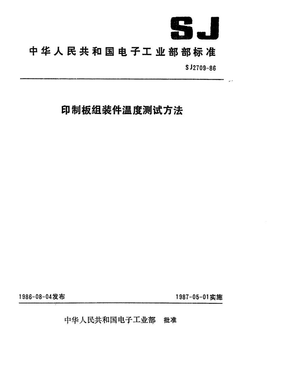 SJ 2709-1986 印制板组装件温度测试方法.pdf_第1页