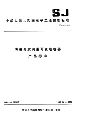 SJ 2703-1986 CBM-443DF型调频调幅四联薄膜介质可变电容器.pdf