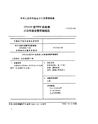 SJ 2702-1986 3DG458型NPN硅高频小功率晶体管详细规范.pdf
