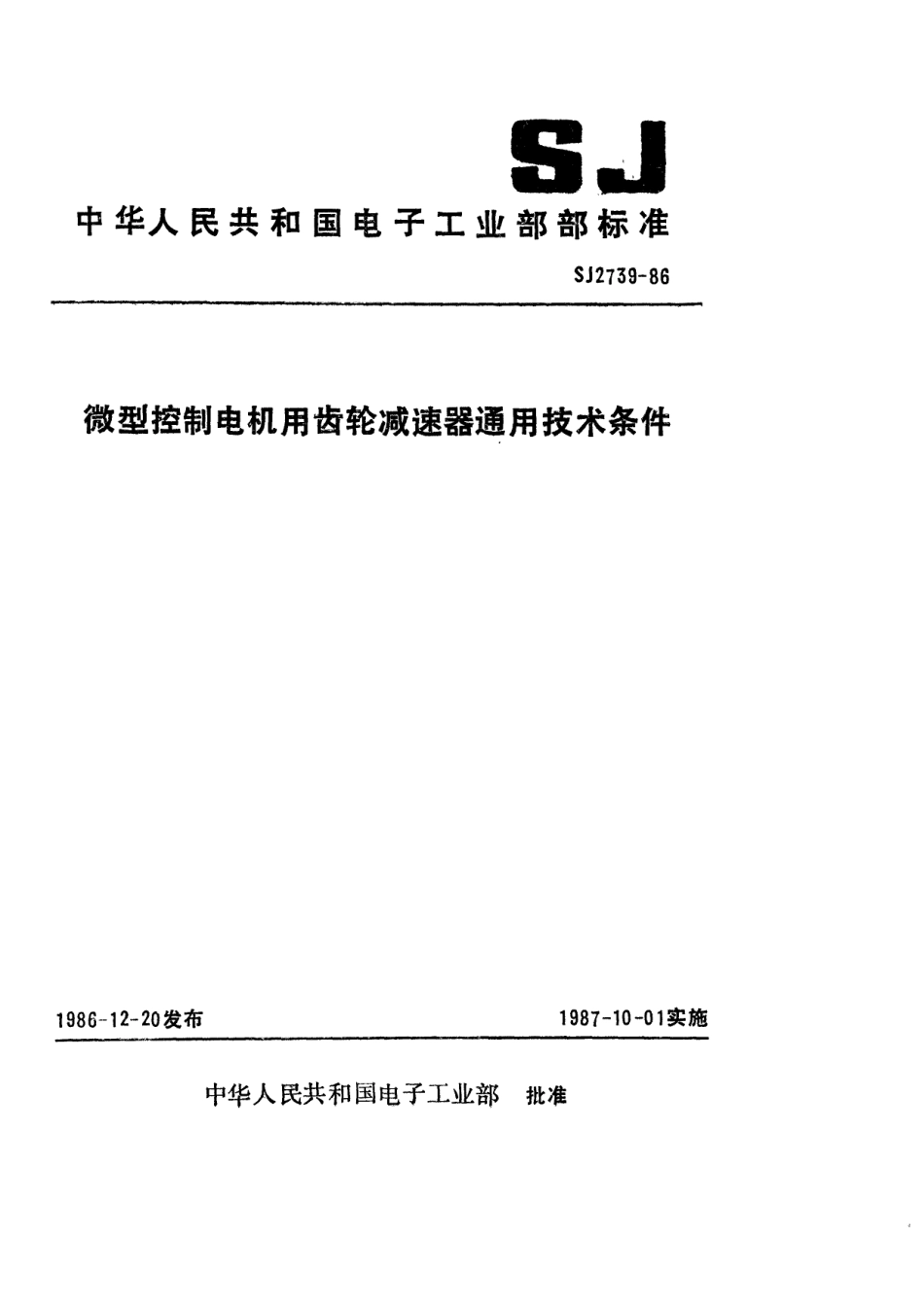 SJ 2739-1986 微型控制电机用齿轮减速器通用技术条件.pdf_第1页