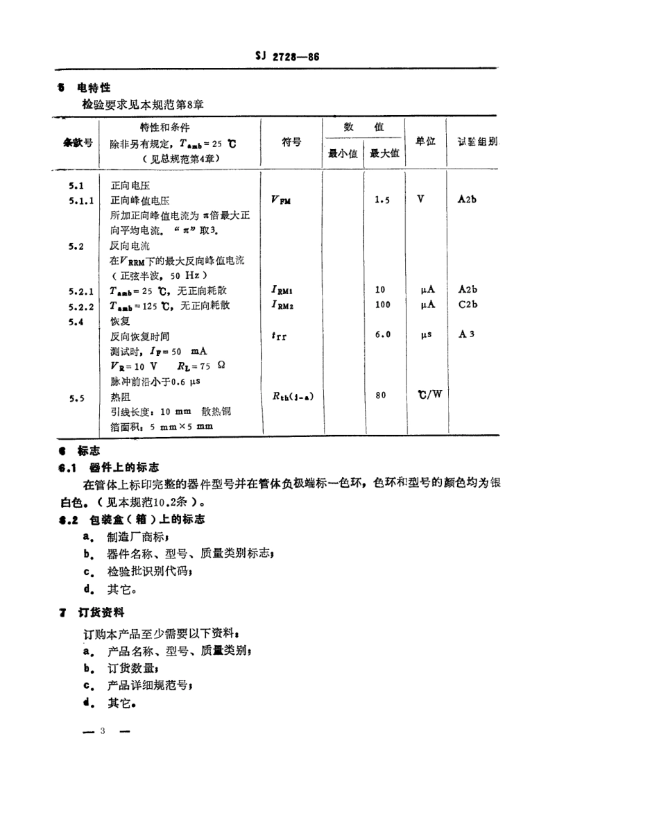 SJ 2728-1986 2CZ314 型硅中速开关整流二极管详细规范.pdf_第3页