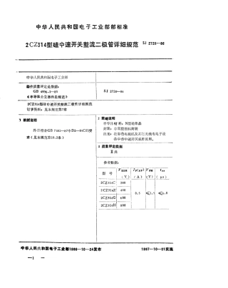 SJ 2728-1986 2CZ314 型硅中速开关整流二极管详细规范.pdf