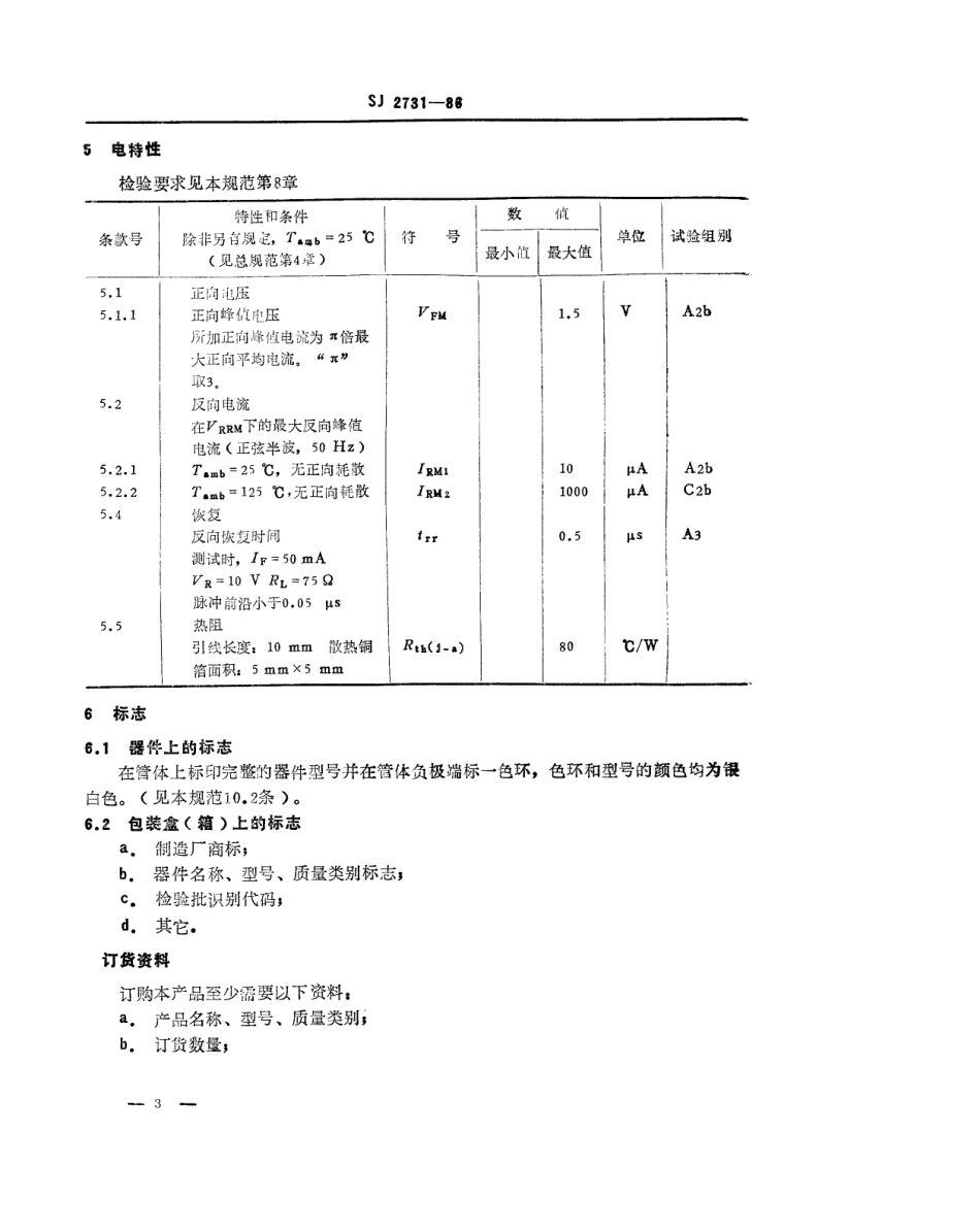 SJ 2731-1988 2CZ317型硅快开关整流二级管详细规范.pdf_第3页
