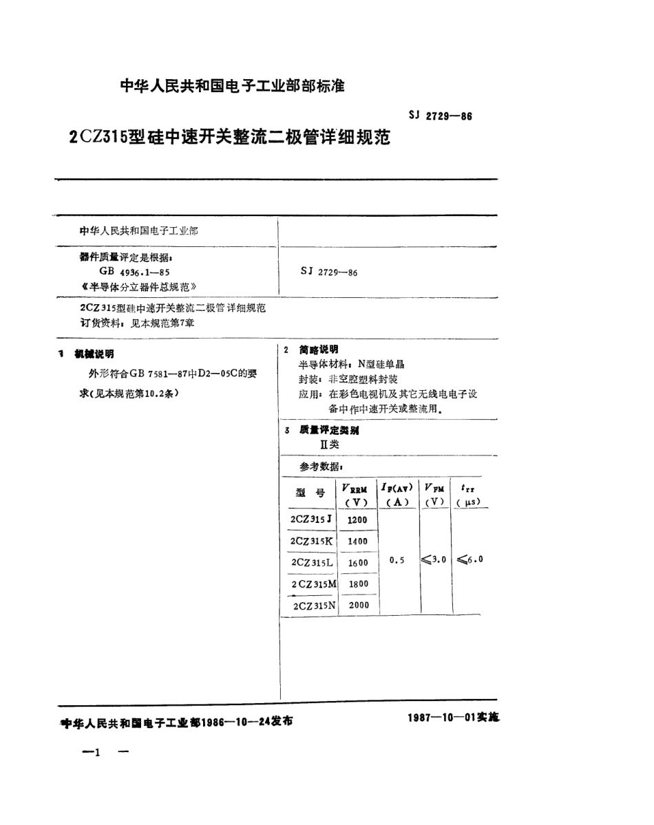 SJ 2729-1986 2CZ315 型硅中速开关整流二极管详细规范.pdf_第1页