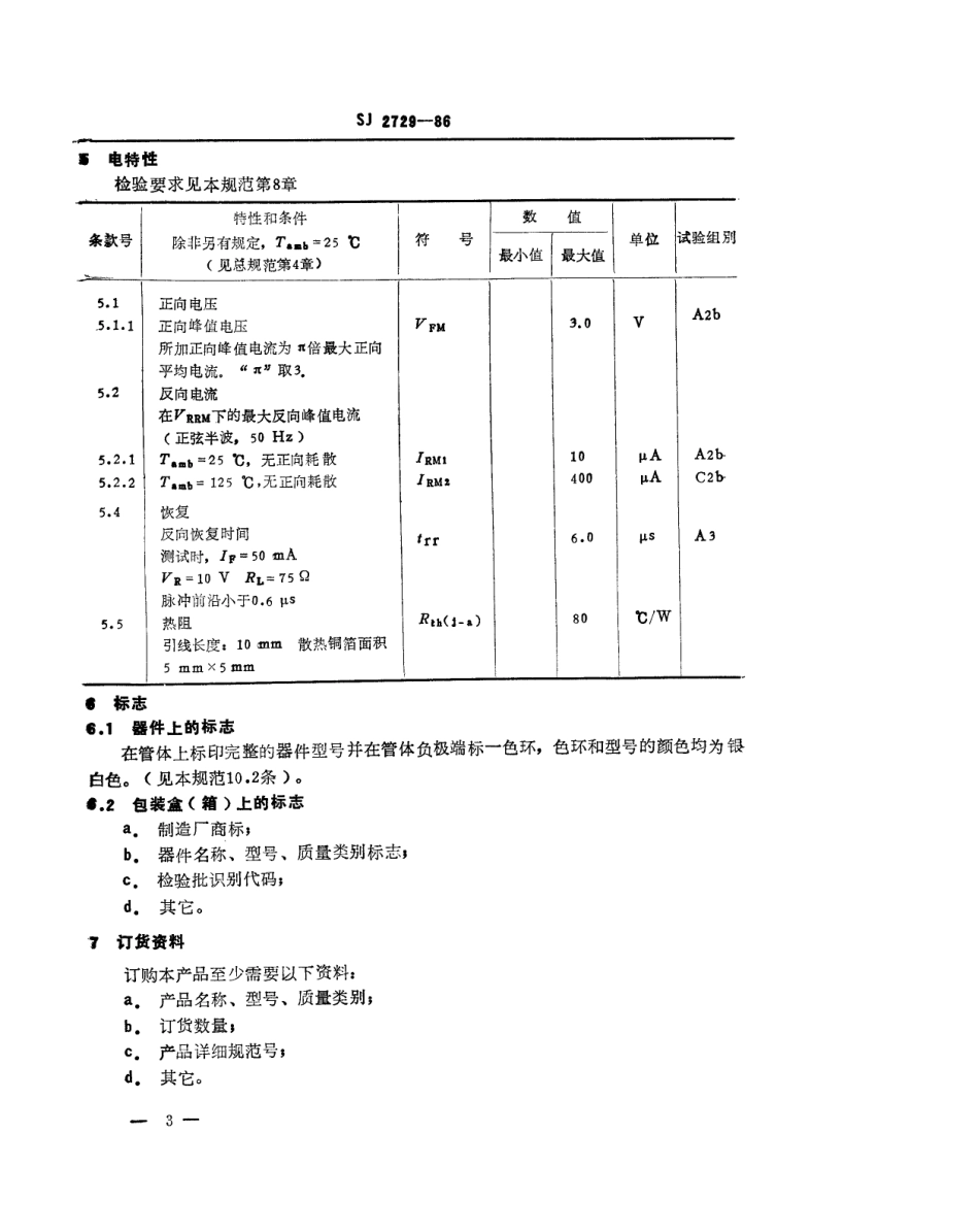 SJ 2729-1986 2CZ315 型硅中速开关整流二极管详细规范.pdf_第3页